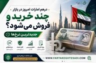 قیمت درهم امروز ۲ مرداد ۱۴۰۵؛ درهم امارات باز هم گران شد + جدول