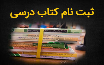 تمدید مهلت ثبت سفارش کتاب های درسی تا ۳۱ مرداد
