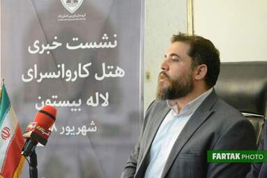 نشست خبری هتل کاروانسرای لاله بیستون