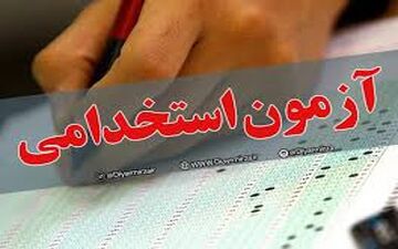 توزیع کارت آزمون استخدامی دانشگاههای علوم پزشکی از امروز
