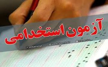 توزیع کارت آزمون استخدامی دانشگاههای علوم پزشکی از امروز