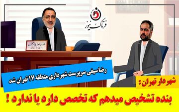 رضا سیفی؛ از دستیار رسانه‌ای زاکانی تا سرپرست شهرداری منطقه 17