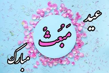 پروفایل-عید-مبعث