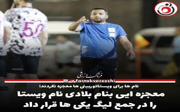 معجزه ایی بنام بلادی نام ویستا را در جمع لیگ یکی ها قرار داد