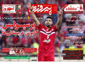 روزنامه های ورزشی سه شنبه ۳۱ مرداد ۹۶
