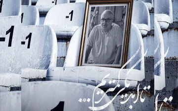 رونمایی از ز به یاد هوادار مرحوم + ویدئو