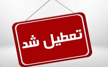 تعطیلی 2400 واحد صنفی در استان کرمانشاه