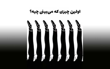 تست شخصیت |‌ اولین چیزی که ببینید مهارت ارتباطی شما با دیگران را مشخص می‌سازد!
