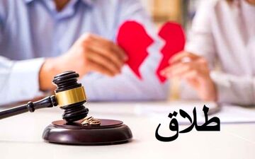 
طلاق زوج جوان بعد از  6 ماه زندگی مشترک!