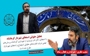 تحلیل حقوقی استعفای شهردار کرمانشاه 