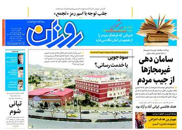 روزنامه های شنبه ۷ بهمن ۹۶