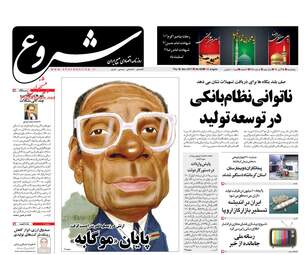 روزنامه های اقتصادی پنجشنبه ۲۵ آبان ۹۶