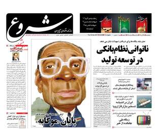 روزنامه های اقتصادی پنجشنبه ۲۵ آبان ۹۶