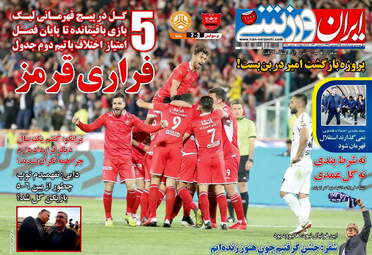 روزنامه های ورزشی یکشنبه 25 فروردین 98