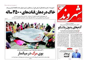 روزنامه های سه شنبه ۱۴ شهریور ۹۶
