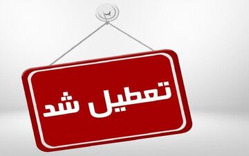 مدارس استان مرکزی فردا یکشنبه ۱۰ اسفندماه تعطیل شدند