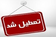مدارس استان مرکزی فردا یکشنبه ۱۰ اسفندماه تعطیل شدند