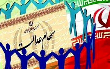 خبر جدید درباره واریز سود سهام عدالت