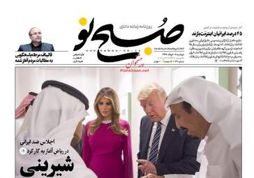 روزنامه های دوشنبه ۱ خرداد ۹۶ 