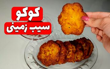 طرز تهیه کوکو سیب‌ زمینی پفکی و مجلسی؛ یک پیش‌غذای محبوب