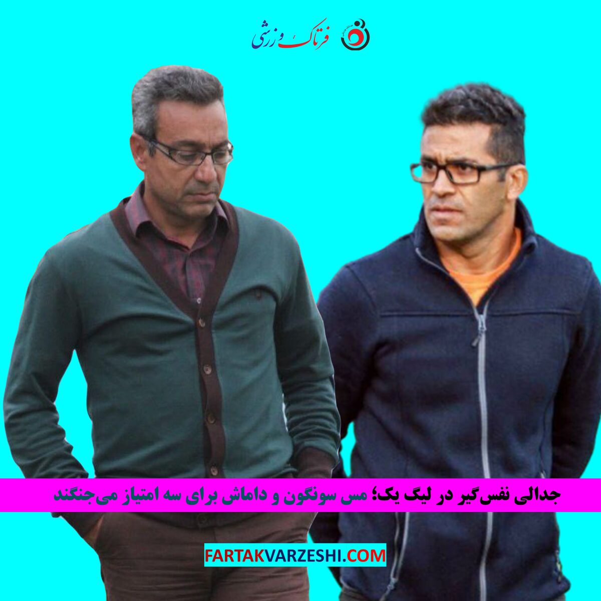 جدالی نفس‌گیر در لیگ یک؛ مس سونگون و داماش برای سه امتیاز می‌جنگند
