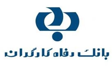 بانک رفاه وام ۵۰ میلیون تومانی خرید کالا می‌دهد
