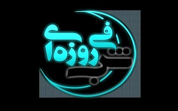جنگ "شب فیروزه ای"،ویژه برنامه شب های نوروز97