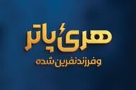 ‏«هری پاتر و فرزند نفرین‌شده» روی صحنه می‌رود