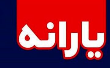 فوری/ یارانه نقدی دو برابر می‎‌شود؟