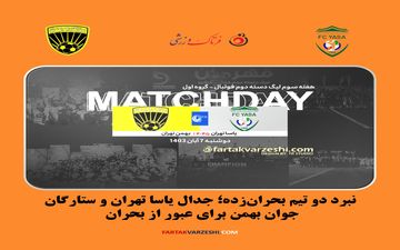 نبرد دو تیم بحران‌زده؛ جدال یاسا تهران و ستارگان جوان بهمن برای عبور از بحران 