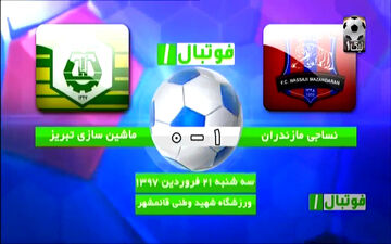 خلاصه بازی نساجی مازندران 1 - 0 ماشین سازی تبریز + فیلم