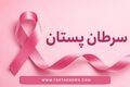 سرطان پستان؛ از اولین نشانه‌ها تا تشخیص و درمان