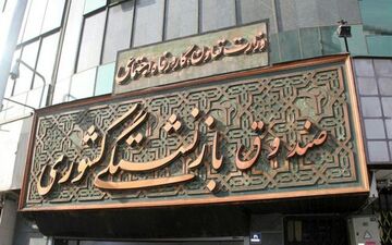 اطلاعیه صندوق بازنشستگی کشوری برای بازنشستگان
