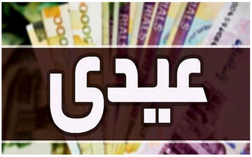 ​مبلغ عیدی کارگران و کارمندان چقدر است؟