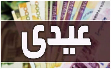​مبلغ عیدی کارگران و کارمندان چقدر است؟