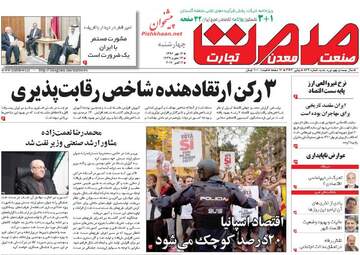 روزنامه های چهارشنبه ۱۲ مهر ۹۶