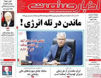 صفحه اول روزنامه های اقتصادی ۲۴ خرداد ۱۴۰۵