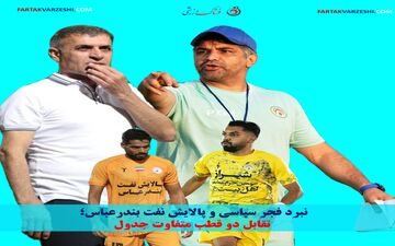 نبرد فجر سپاسی و پالایش نفت بندرعباس؛ تقابل دو قطب متفاوت جدول