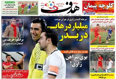  روزنامه های ورزشی پنجشنبه ۲۱ بهمن ۹۵ 