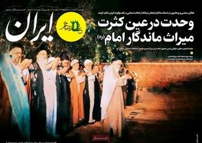 صفحه نخست روزنامه‌ها چهارشنبه ۱۳ خرداد ۱۴۰۵