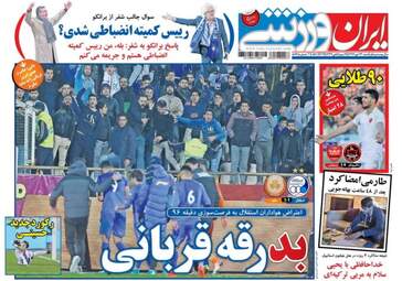 روزنامه های ورزشی شنبه ۲۳ دی ۹۶