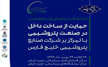 آغاز به کار نمایشگاه حمایت از ساخت داخل در پتروشیمی