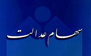 جزییات پرداخت سود سهام عدالت متوفیان