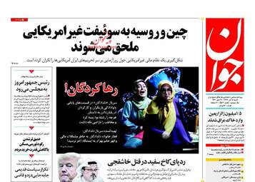 روزنامه های شنبه ۵ آبان ۹۷