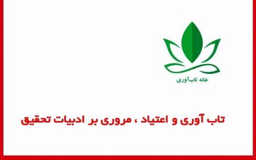 تاب‌آوری و اعتیاد مروری بر ادبیات تحقیق
