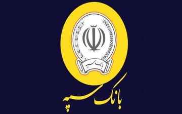 وام ۳۰۰ میلیونی بانک سپه با سود کم‌سابقه ۵ درصد