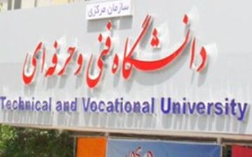 اعلام زمان بررسی صلاحیت فراخوان های جذب دانشگاه فنی و حرفه‌ای