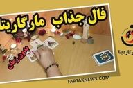 فال مارگاریتا چهارشنبه 31 تیر 1405؛ از شادی و عشق تا هشدار و تغییر سرنوشت
