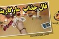 فال مارگاریتا جمعه 23 مرداد 1405؛ از شادی و عشق تا هشدار و تغییر سرنوشت