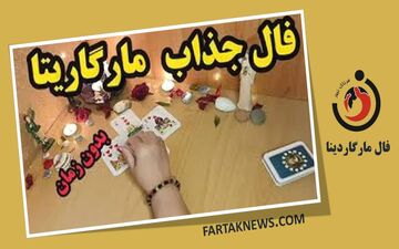 فال مارگاریتا پنجشنبه 7 خرداد 1405؛ از شادی و عشق تا هشدار و تغییر سرنوشت
